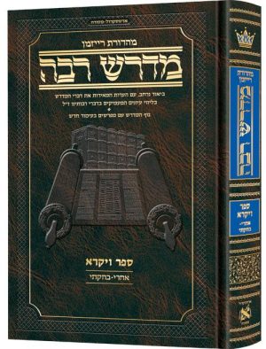 מדרש רבה המבואר עברית- ויקרא ב'
