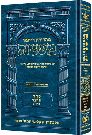 משניות רייזמן [08#] מועד ג שקלים יומא סוכה