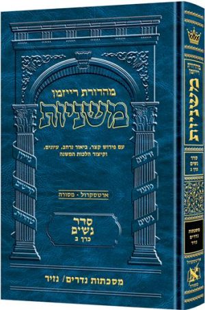 משניות רייזמן [11#] נשים ב נדרים נזיר