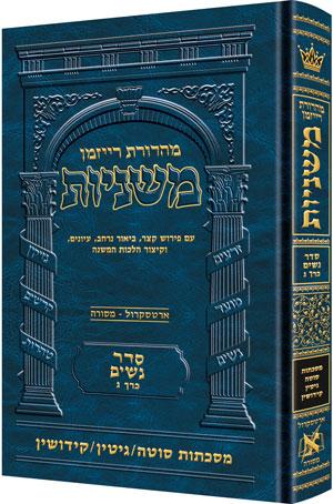 משניות רייזמן [12#] נשים ג סוטה גיטין קידושין
