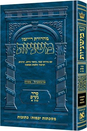 משניות רייזמן [10#] נשים א יבמות כתובות