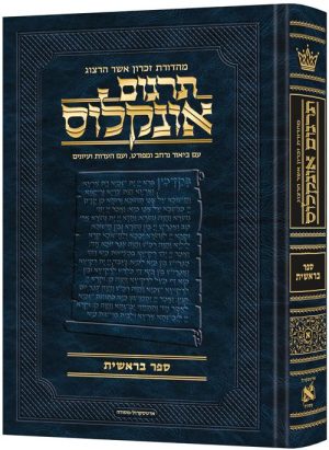 תרגום אונקלוס המבואר- עברית- ספר בראשית