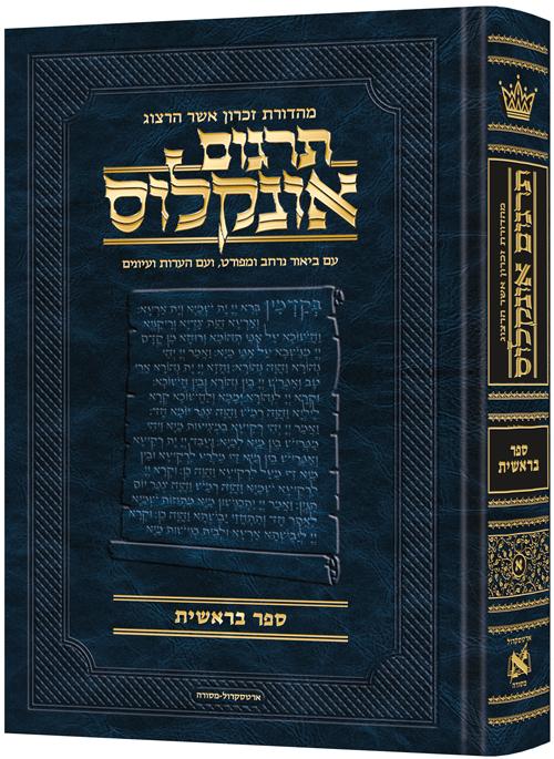 תרגום אונקלוס המבואר- עברית- ספר בראשית