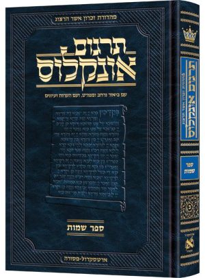 תרגום אונקלוס המבואר- עברית- ספר שמות