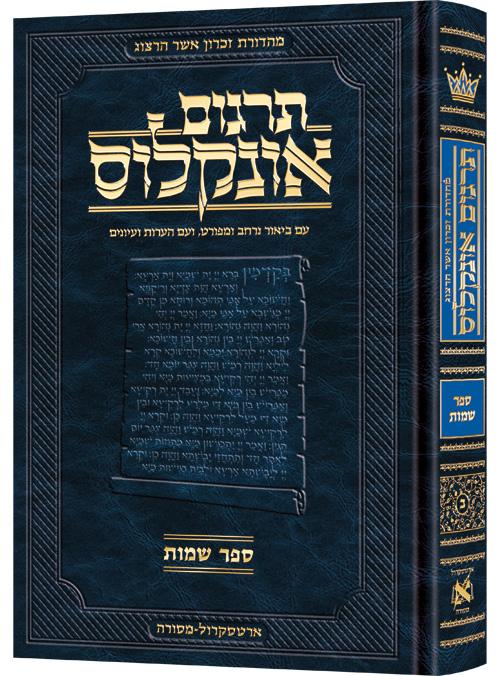 תרגום אונקלוס המבואר- עברית- ספר שמות