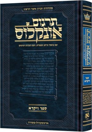 תרגום אונקלוס המבואר- עברית- ספר ויקרא