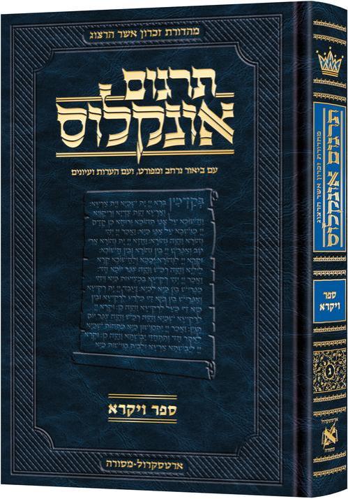 תרגום אונקלוס המבואר- עברית- ספר ויקרא