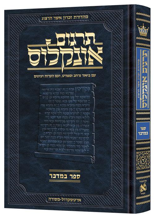 תרגום אונקלוס המבואר- עברית- ספר במדבר
