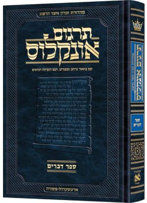 תרגום אונקלוס המבואר- עברית- ספר דברים