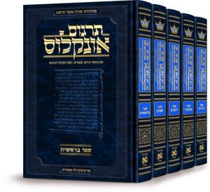 תרגום אונקלוס המבואר- עברית- סט 5 כרכים