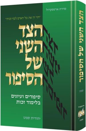 הצד השני של הסיפור - מהדורת עברית