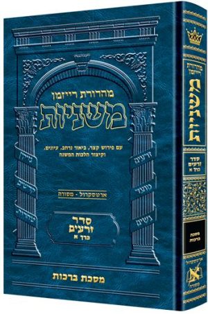 משניות רייזמן [01#] זרעים א ברכות