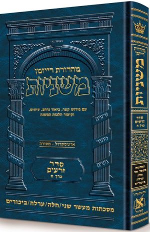 משניות רייזמן [05#] זרעים ה מעשר שני חלה ערלה ביכורים