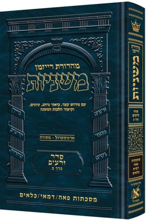 משניות רייזמן [02#] זרעים ב פאה דמאי כלאים
