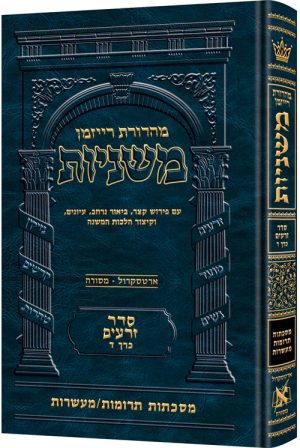 משניות רייזמן [04#] זרעים ד תרומות מעשרות