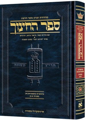 ספר החינוך עברית - כרך א - מצוות א' - פ' (בראשית-משפטים)