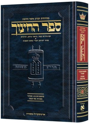 ספר החינוך - עברית - כרך ב - מצוות פ"א - קס"ה (משפטים-שמיני)