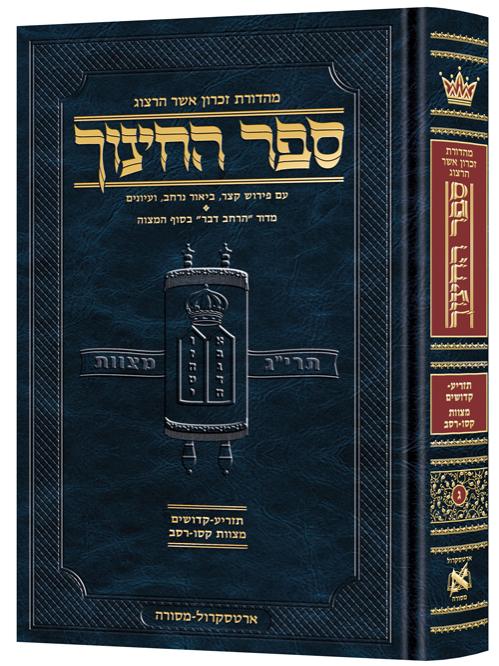 ספר החינוך - עברית - כרך ג - מצוות קס"ו - רס"ב (תזריע-קדושים)