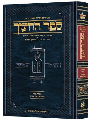 ספר החינוך - עברית - כרך ד מצוות רס"ג- שמ"ט - (אמור-בהר)