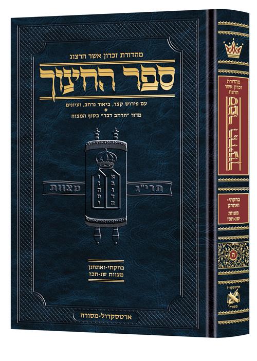 ספר החינוך – עברית – כרך ה מצוות ש"נ-תכ"ז – (בחקתי- ואתחנן)