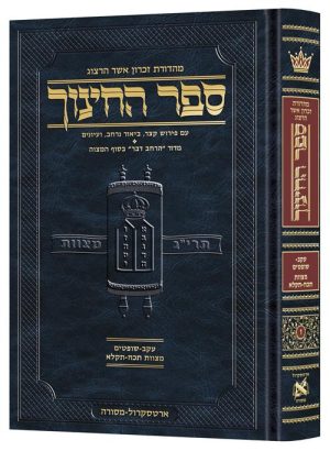 ספר החינוך – עברית – כרך ו – מצוות תכ"ח – תקל"א (עקב- שופטים)