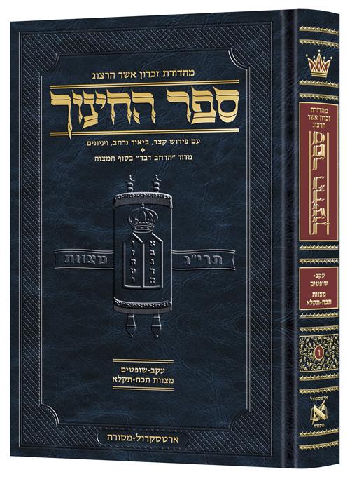 ספר החינוך – עברית – כרך ו – מצוות תכ"ח – תקל"א (עקב- שופטים)