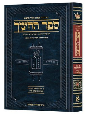 ספר החינוך – עברית – כרך ז – מצוות תקל"ב – תרי"ג (כי תצא- וזאת הברכה)