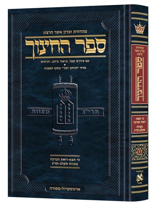 ספר החינוך – עברית – כרך ז – מצוות תקל"ב – תרי"ג (כי תצא- וזאת הברכה)