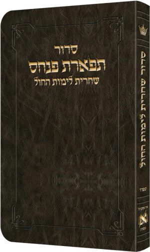 Deluxe Flex All Hebrew Weekday Shacharis Siddur – Hebrew Instructions Sefard Dark Brown
