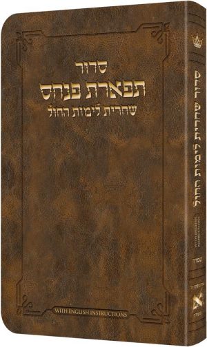 Deluxe Flex All Hebrew Weekday Shacharis Siddur – English Instructions Sefard Light Brown