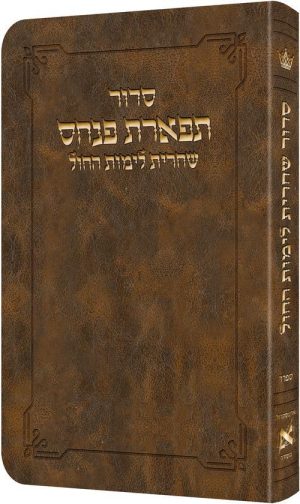 Deluxe Flex All Hebrew Weekday Shacharis Siddur – Hebrew Instructions Sefard Light Brown