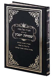 הגדה של פסח שמחת יעב"ץ עברית