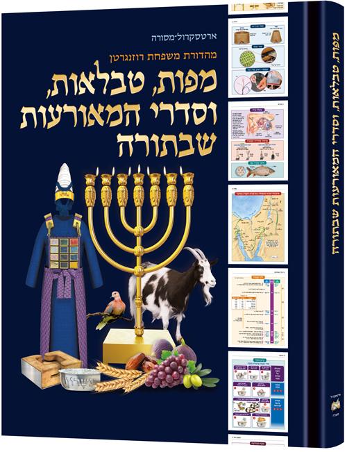מפות, טבלאות, וסדרי המאורעות שבתורה (מהדורת עברית, כריכה רכה)