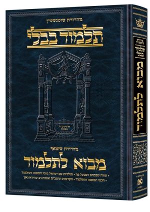 מבוא לתלמוד - עברית - גדול