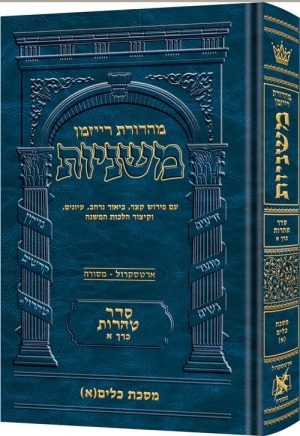 משניות רייזמן [21#] טהרות א כלים כרך א
