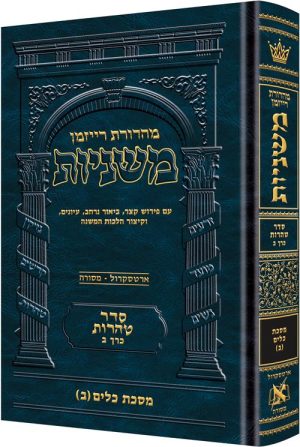משניות רייזמן [22#] טהרות ב כלים כרך ב