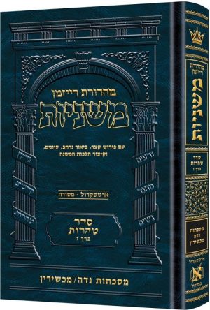 משניות רייזמן [26#] טהרות ו נדה מכשירין
