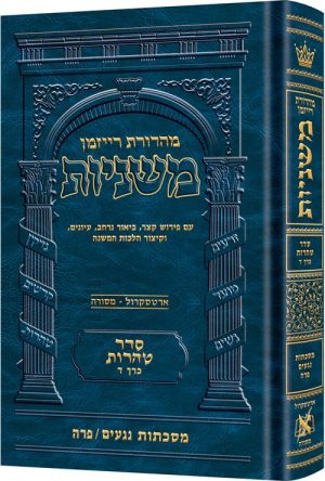 משניות רייזמן [24#] טהרות ד נגעים פרה