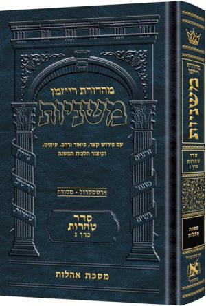 משניות רייזמן [23#] טהרות ג אהלות
