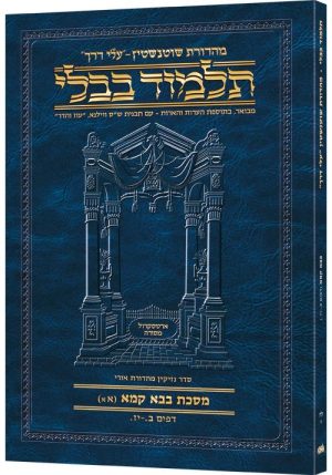 Schottenstein Hebrew Travel Ed Talmud [38A] – Bava Kamma 1A (2-17a)
