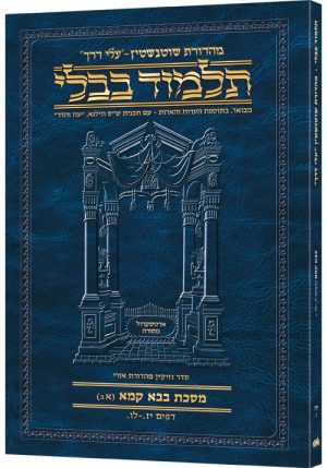 Schottenstein Hebrew Travel Ed Talmud [38B] – Bava Kamma 1B (17a-36a)