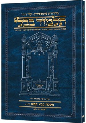 Schottenstein Hebrew Travel Ed Talmud [39B] – Bava Kamma 2b (55a-83a)
