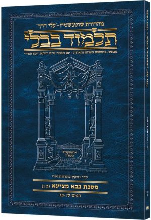 Schottenstein Hebrew Travel Ed Talmud [42b] – Bava Metzia 2a (60b-83a)