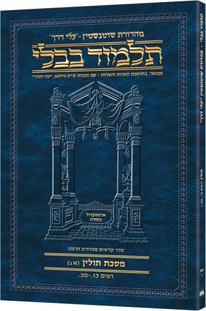 Schottenstein Hebrew Travel Ed Talmud [61B] – Chullin 1B (27a – 42a)