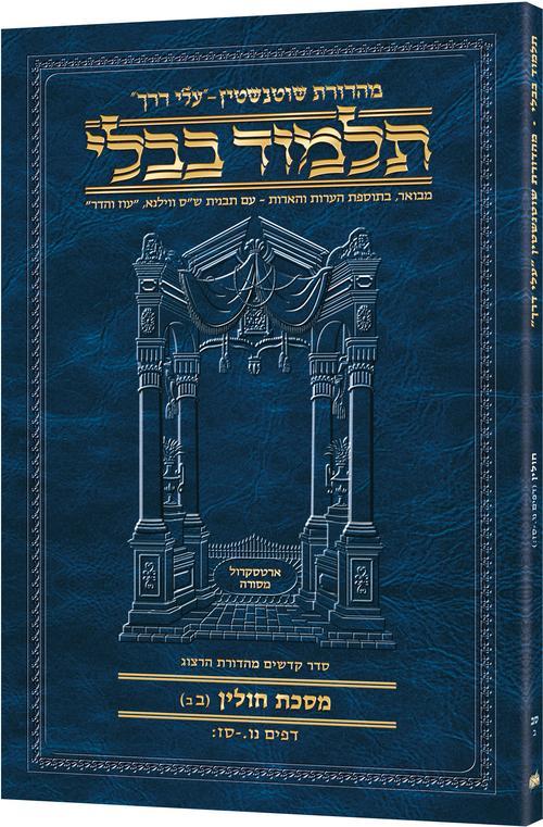 תלמוד בבלי שוטנשטיין חוברת רכה חולין 2B