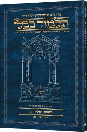 Schottenstein Hebrew Travel Ed Talmud [63A] – Chullin 3A (68a – 83b)