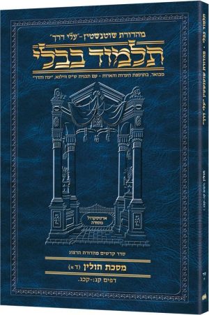 Schottenstein Hebrew Travel Ed Talmud [64A] – Chullin 4A (103b – 123a)