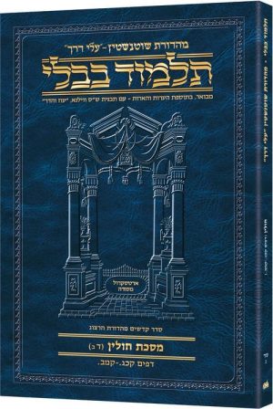 Schottenstein Hebrew Travel Ed Talmud [64B] – Chullin 4B (123a – 142a)