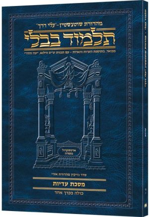Schottenstein Hebrew Travel Ed Talmud [54B] -Eduyos 2a-9b