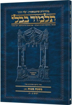 Schottenstein Hebrew Travel Ed Talmud [50A] – Makkos A (2a-13a)